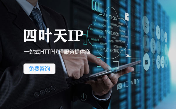 【台山代理IP】免费的代理IP靠谱么？四叶天代理ip怎么样