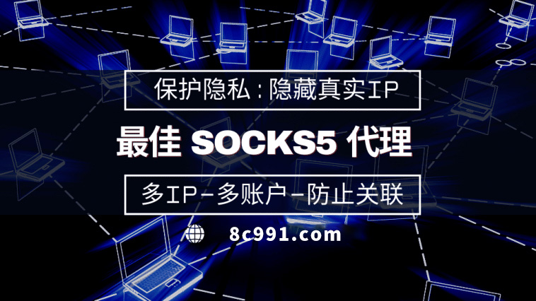 【台山代理IP】使用SOCKS5有什么好处？