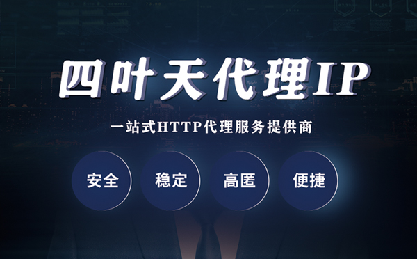 【台山代理IP】什么是代理服务器？代理服务器是用来干什么的